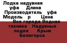  Лодка надувная Pallada 262 (уфа) › Длина ­ 2 600 › Производитель ­ уфа › Модель ­ р262 › Цена ­ 8 400 - Все города Водная техника » Надувные лодки   . Крым,Белогорск